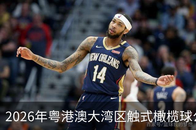 2026年粤港澳大湾区触式橄榄球公开赛在广州开赛